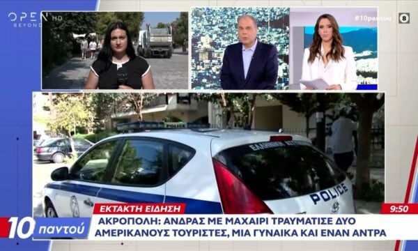 Έκτακτη είδηση: Άνδρας τραυμάτισε με μαχαίρι δυο Αμερικανούς τουρίστες