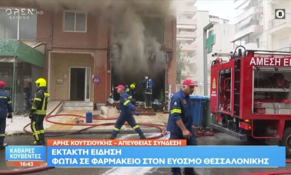 Έκτακτη είδηση: Φωτιά σε φαρμακείο στον Εύοσμο Θεσσαλονίκης