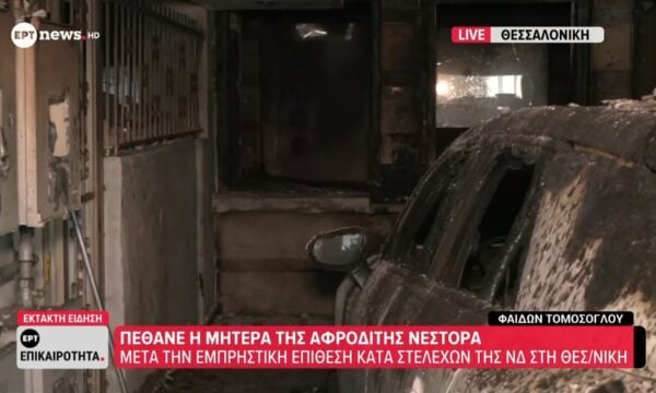 Έκτακτη είδηση: Πέθανε η μητέρα της Αφροδίτης Νέστορα μετά την εμπρηστική επίθεση κατά στελεχών της ΝΔ στην Θεσσαλονίκη