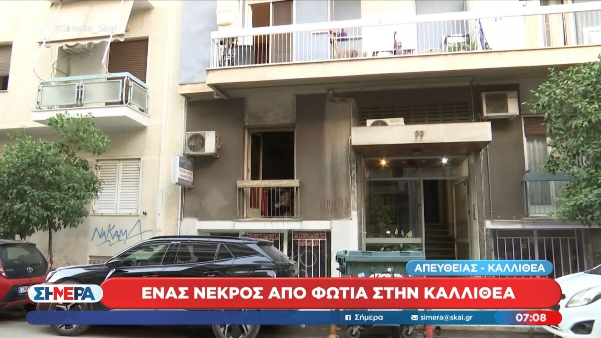 Έκτακτο | Ένας νεκρός από φωτιά στην Καλλιθέα