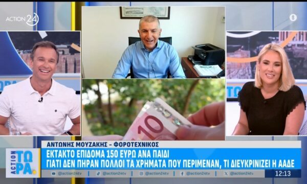 Έκτακτο επίδομα 150 ευρώ ανά παιδί – Γιατί πολλοί δεν πήραν τα χρήματα που περίμεναν τι λέει η ΑΑΔΕ