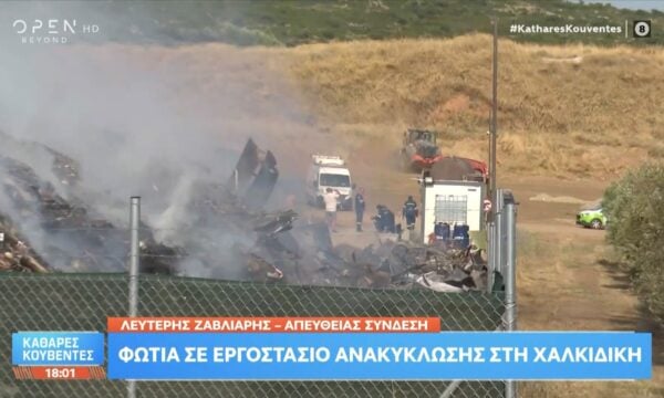 Έκτακτο: Φωτιά σε εργοστάσιο ανακύκλωσης στην Χαλκιδική