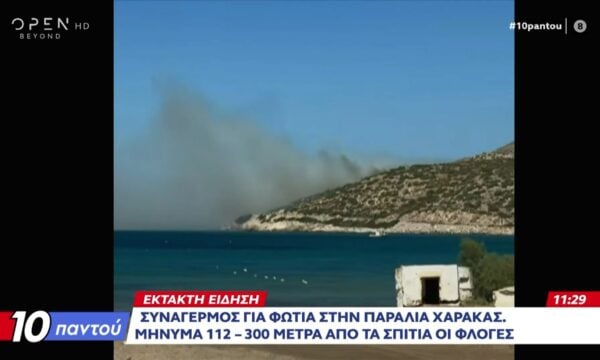 Έκτακτο: Φωτιά στην παραλία Χάρακας