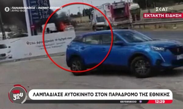 Έκτακτο | Λαμπάδιασε αυτοκίνητο στον παράδρομο της Εθνικής