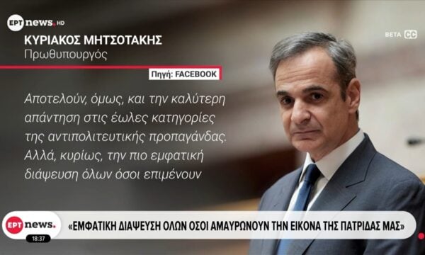 Έκθεση Κομισιόν: Βελτιωμένη η τροχιά της Ελλάδας σε ζητήματα κράτους δικαίου λέει ο Πρωθυπουργός – Βέλη από τα κόμματα της αντιπολίτευσης