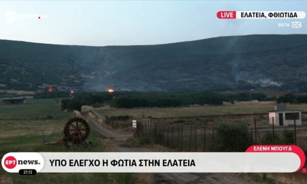Ελάτεια Φθιώτιδας: Υπό έλεγχο η φωτιά