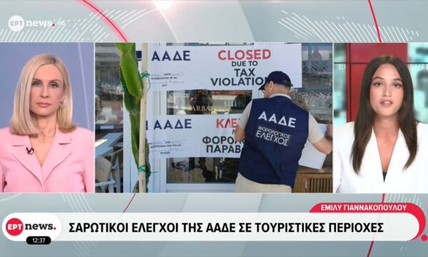 Έλεγχοι ΑΑΔΕ σε τουριστικές περιοχές: Πρόστιμα άνω του ενός εκατ. ευρώ