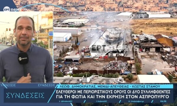 Ελεύθεροι με περιοριστικούς όρους οι δύο συλληφθέντες για τη φωτιά στον Ασπρόπυργο