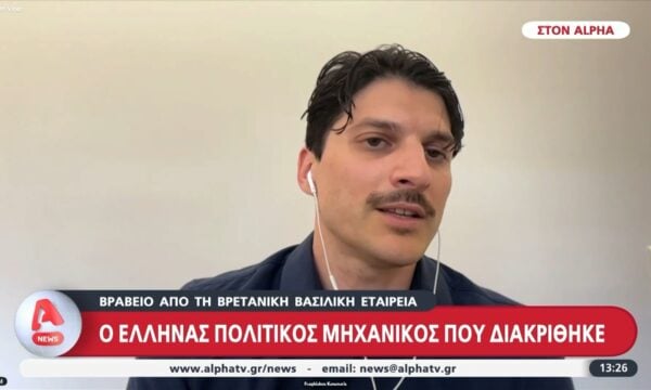 Έλληνας πολιτικός μηχανικός διακρίθηκε με βραβείο από τη Βρετανική Βασιλική Εταιρεία