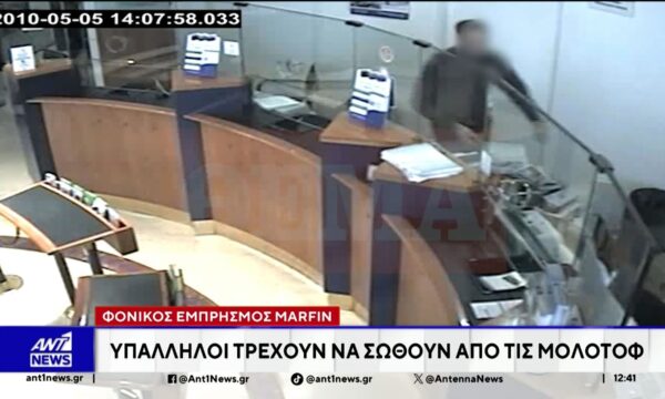 Εμπρησμός Marfin:  Οι φωτογραφίες των διακοπών του 2009 που πρόδωσαν τους “3”