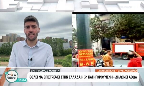 Εμπρησμός Marfin: Θέλει να επιστρέψει στην Ελλάδα η 3η κατηγορούμενη – Δηλώνει αθώα