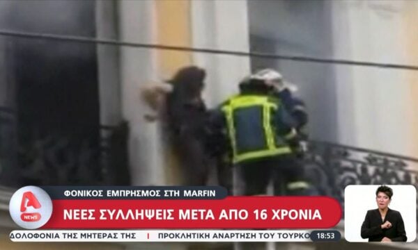 Εμπρησμός στη Marfin: Νέες συλλήψεις μετά από 16 χρόνια