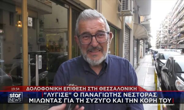 Εμπρηστικές επιθέσεις: ”Λύγισε” ο Παναγιώτης Νέστορας μιλώντας για τη σύζυγο και την κόρη του
