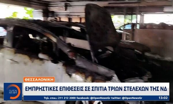 Εμπρηστικές επιθέσεις σε σπίτια στελεχών της ΝΔ