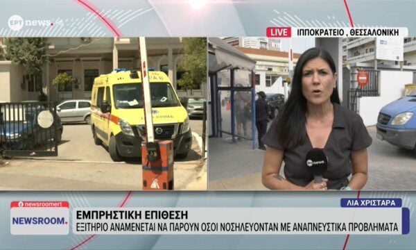 Εμπρηστική επίθεση: Εξιτήριο αναμένεται να πάρουν όσοι νοσηλεύονταν με αναπνευστικά προβλήματα