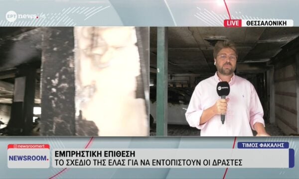Εμπρηστική επίθεση: Τι γνωρίζει η Αντιτρομοκρατική για τους δράστες