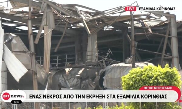 Ένας νεκρός από την έκρηξη στα Εξαμίλια Κορινθίας