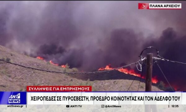Ένας πυροσβέστης, ένας πρόεδρος κοινότητας και ο αδελφός του, συνελήφθησαν για εμπρησμούς