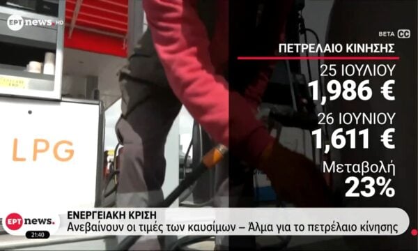 Ενεργειακή κρίση: Ανεβαίνουν οι τιμές των καυσίμων – Άλμα για το πετρέλαιο κίνησης