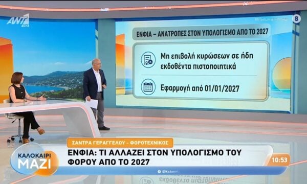 ΕΝΦΙΑ: Τι αλλάζει στον υπολογισμό του φόρου από το 2027 – Καλοκαίρι Μαζί – 22/07/2026