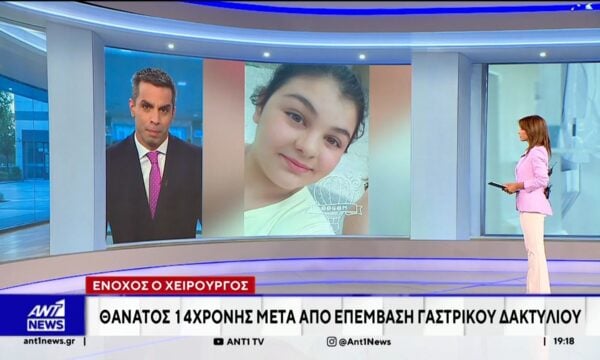 Ένοχος ο γιατρός για τον θάνατο 14χρονης έπειτα από χειρουργείο τοποθέτησης γαστρικού δακτυλίου