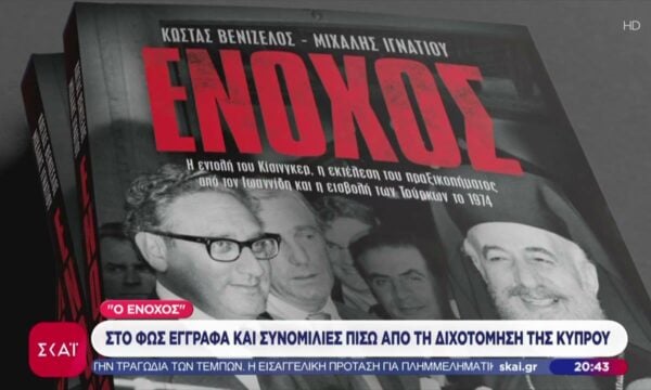 “Ένοχος”: Στο φως έγγραφα και συνομιλίες πίσω από την διχοτόμηση της Κύπρου