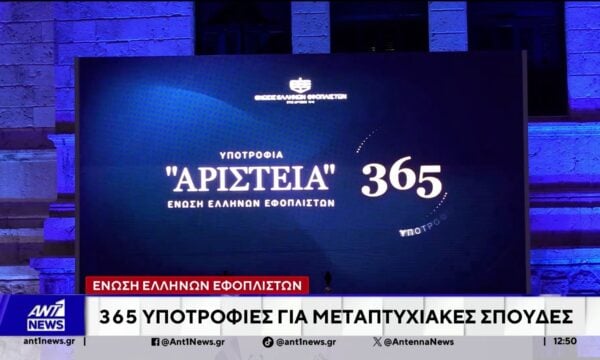 Ένωση Ελλήνων Εφοπλιστών: 365 υποτροφίες για μεταπτυχιακές σπουδές