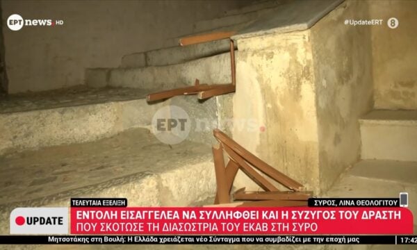 Εντολή εισαγγελέα να συλληφθεί και η σύζυγος του δράστη που σκότωσε τη διασώστρια του ΕΚΑΒ στη Σύρο