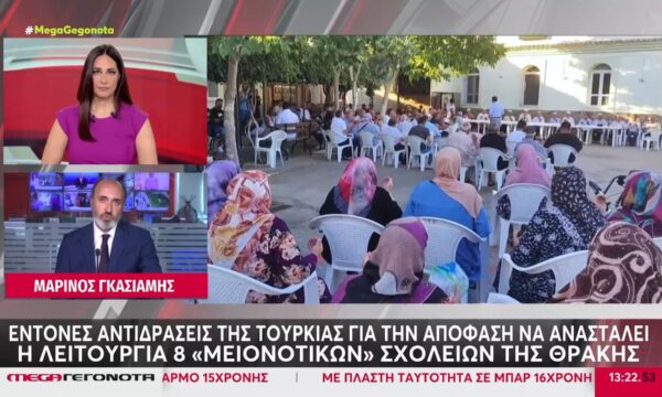 Έντονες αντιδράσεις της Τουρκίας για την απόφαση να ανασταλεί η λειτουργία 9 «μειονοτικών» σχολείων της Θράκης