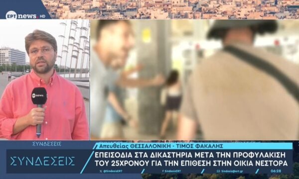 Επεισόδια στα δικαστήρια μετά την προφυλάκιση του 25χρονου για την επίθεση στην οικία Νέστορα
