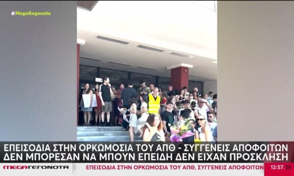 Επεισόδια στην ορκωμοσία του ΑΠΘ – Συγγενείς αποφοίτων δεν μπόρεσαν να μπουν γιατί δεν είχαν πρόσκληση