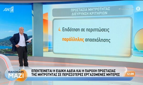 Επεκτείνεται η ειδική άδεια και παροχή προστασίας της μητρότητας – Καλοκαίρι Μαζί – 28/07/2026