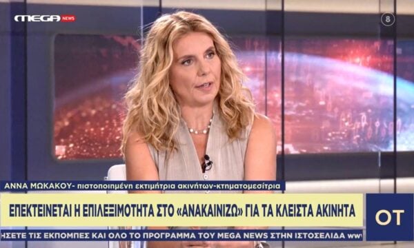 Επεκτείνεται η επιλεξιμότητα στο «Ανακαινίζω» για τα κλειστά ακίνητα