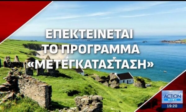 Επεκτείνεται το πρόγραμμα μετεγκατάστασης για να «ζωντανέψει» η ελληνική περιφέρεια – Ποια τα οικονομικά κίνητρα