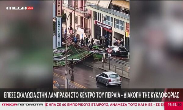 Έπεσε σκαλωσιά στην Λαμπράκη στο κέντρο του Πειραιά – Διακοπή της κυκλοφορίας