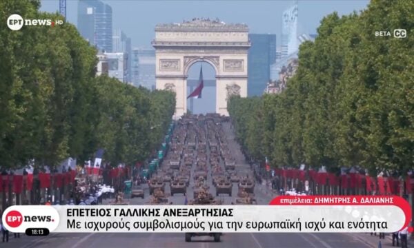 Επέτειος Γαλλικής Επανάστασης: Με ισχυρούς συμβολισμούς για την ευρωπαϊκή ισχύ και ενότητα