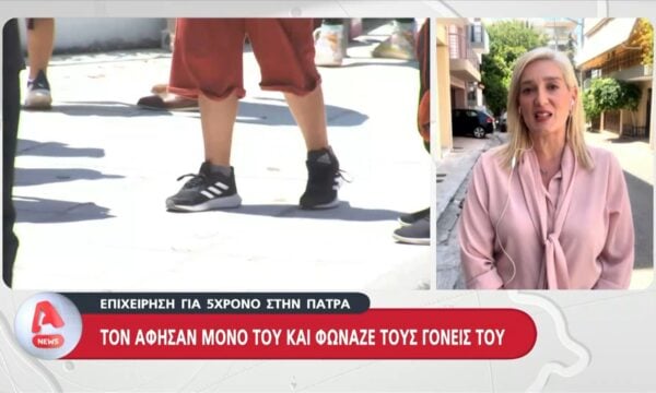 Επιχείρηση για 5χρονο στην Πάτρα – Τον άφησαν μόνο του και φώναζε τους γονείς του