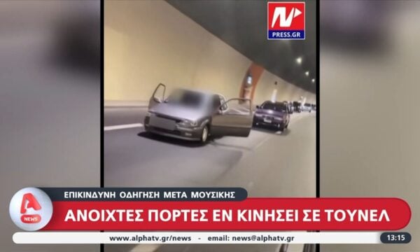 Επικίνδυνη οδήγηση: Ανοιχτές πόρτες εν κινήσει σε τούνελ