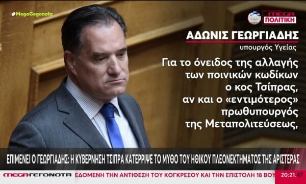 Επιμένει ο Γεωργιάδης: Η Κυβέρνη Τσίπρα κατέρριψε τον μύθο του ηθικού πλεονεκτήματος της αριστεράς