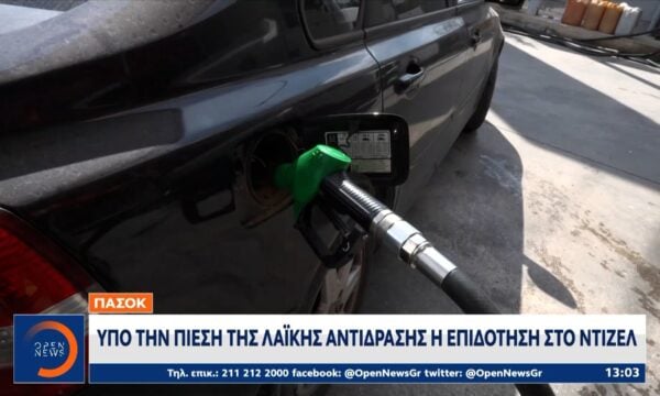 Επιπλέον μείωση 10 λεπτά στο πετρέλαιο κίνησης, με κρατική επιδότηση τον Αύγουστο