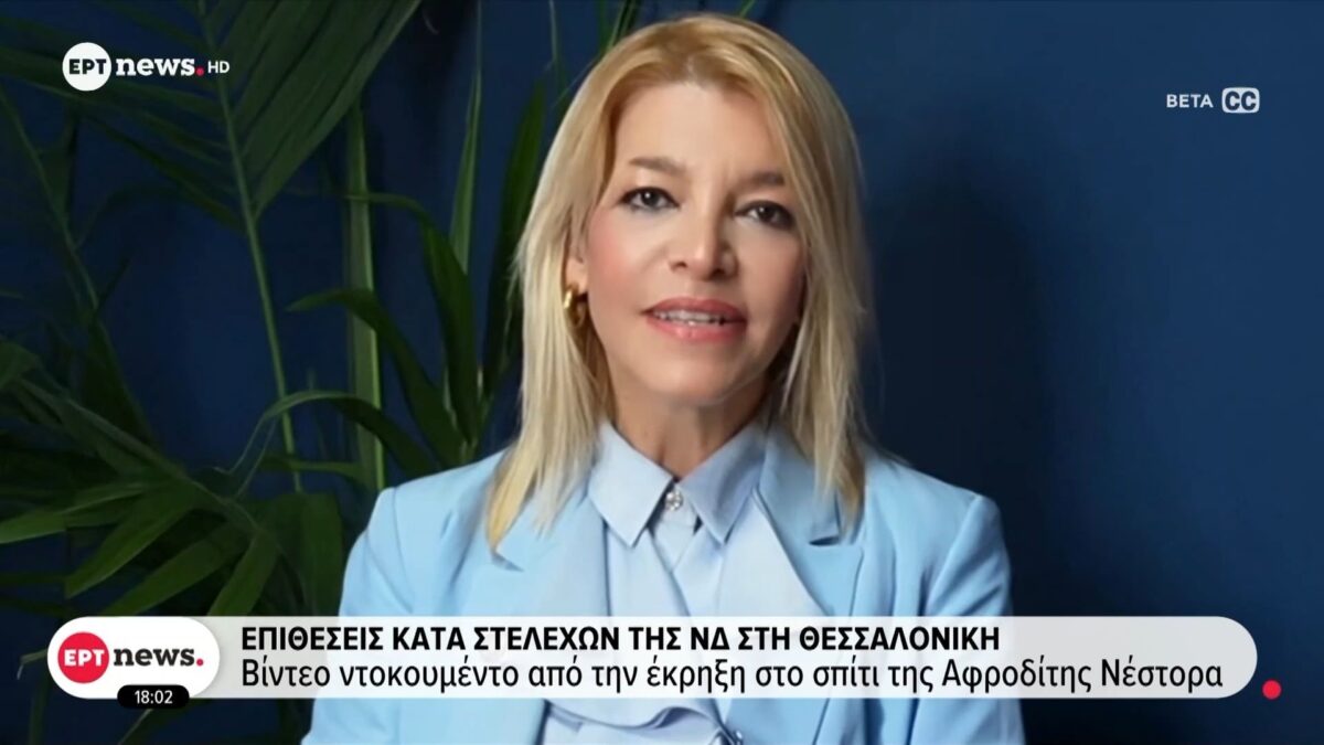 Επιθέσεις κατά στελεχών της ΝΔ στη Θεσσαλονική - Βίντεο ντοκουμέντο από την έκρηξη στο σπίτι της Αφροδίτης Νέστορα 1 Επιθέσεις κατά στελεχών της ΝΔ στη Θεσσαλονική – Βίντεο ντοκουμέντο από την έκρηξη στο σπίτι της Αφροδίτης Νέστορα