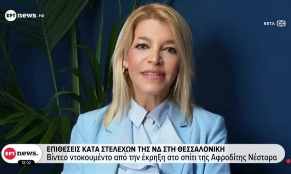 Επιθέσεις κατά στελεχών της ΝΔ στη Θεσσαλονική – Βίντεο ντοκουμέντο από την έκρηξη στο σπίτι της Αφροδίτης Νέστορα