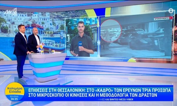 Επιθέσεις στη Θεσσαλονίκη: Στο “κάδρο” των ερευνών τρία πρόσωπα – Καλημέρα Ελλάδα – 03/06/2026