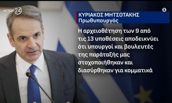 Επίθεση Μητσοτάκη στην αντοπολίτευση για τον ΟΠΕΚΕΠΕ: «Διασύρθηκαν στελέχη μας για κομματικά οφέλη»
