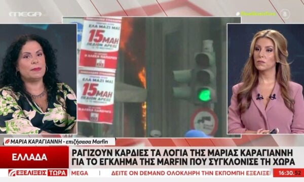Επιζήσασα Marfin – Μ. Καραγιάννη: «Κάποιοι εργαλειοποίησαν τη δική μας τραγωδία»