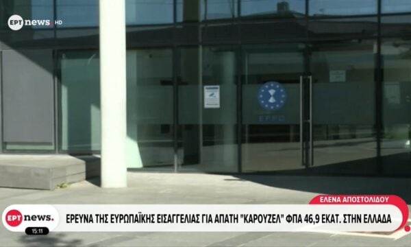 Έρευνα της Ευρωπαϊκής Εισαγγελίας για απάτη τύπου «καρουζέλ» στον ΦΠΑ ύψους 46,9 εκατ. ευρώ – Έρευνες σε Αττική και Καστοριά