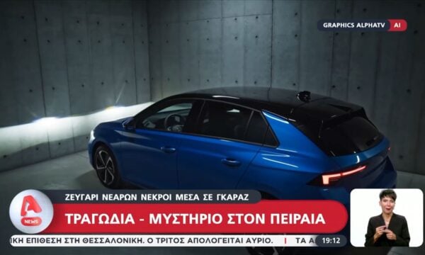 Έρευνες για τον θάνατο δύο νέων που βρέθηκαν σε γκαράζ στον Πειραιά