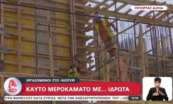 Εργαζόμενοι στο λιοπύρι – Καυτό μεροκάματο με… ιδρώτα