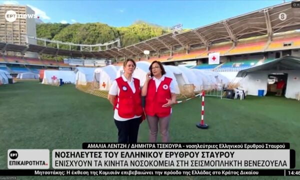 Εθελοντές του Ελληνικού Ερυθρού Σταυρού ενισχύουν τα κινητά νοσοκομεία στη σεισμόπληκτη Βενεζουέλα
