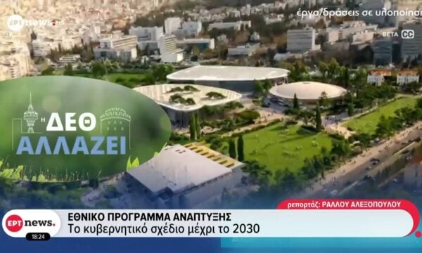 Εθνικό πρόγραμμα ανάπτυξης: Το κυβερνητικό σχέδιο μέχρι το 2030